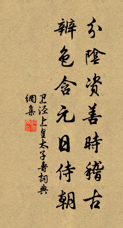 卫泾分阴资善时稽古，辨色含元日侍朝书法作品欣赏
