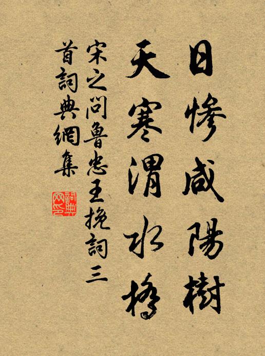 宋之问日惨咸阳树，天寒渭水桥书法作品欣赏