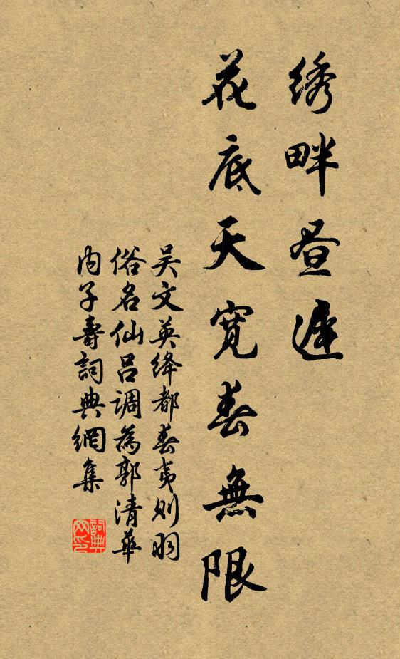 吴文英绣畔昼迟，花底天宽春无限书法作品欣赏
