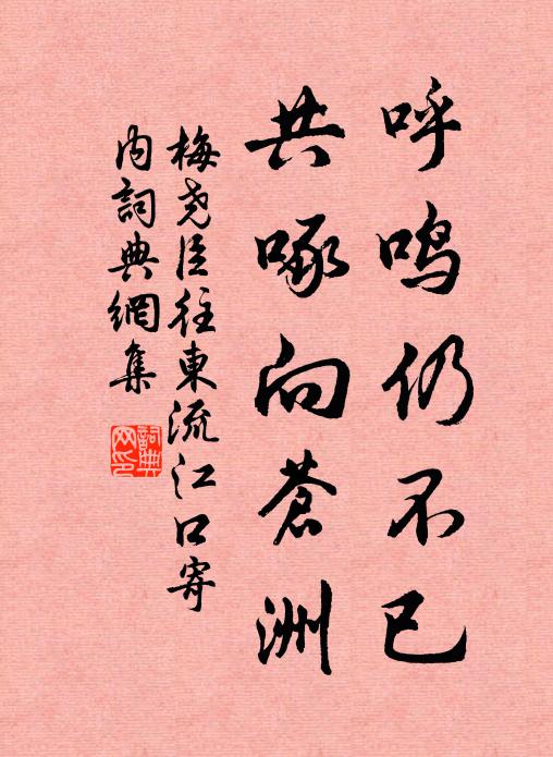 梅尧臣呼鸣仍不已，共啄向苍洲书法作品欣赏