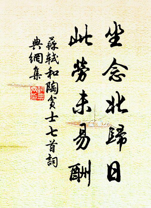 苏轼坐念北归日，此劳未易酬书法作品欣赏