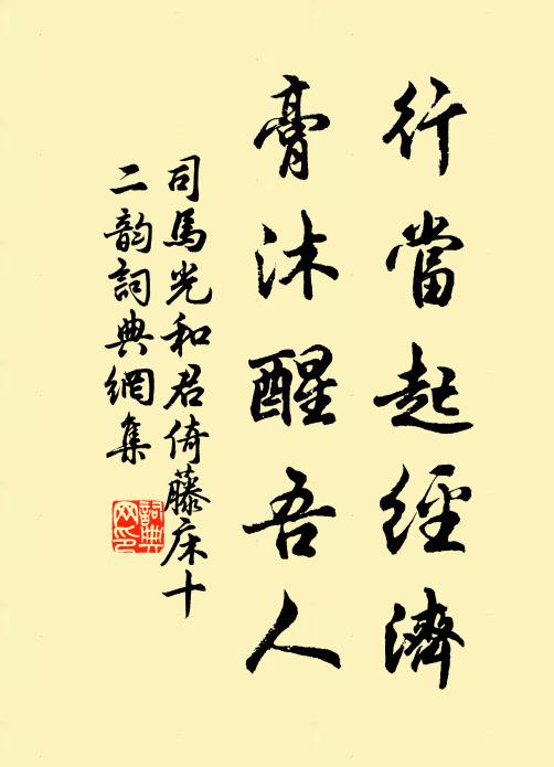 司马光行当起经济，膏沐醒吾人书法作品欣赏