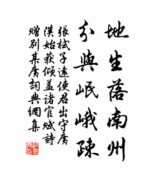 张栻地生落南州，分与岷峨疎书法作品欣赏