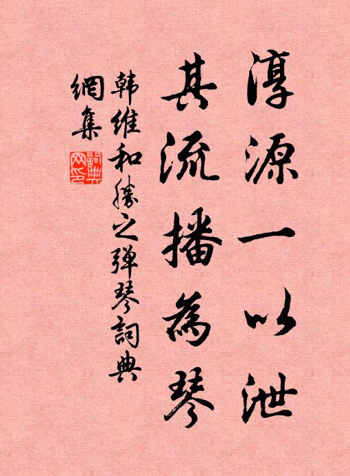 韩维淳源一以泄，其流播为琴书法作品欣赏