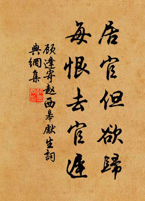 顾逢居官但欲归，每恨去官迟书法作品欣赏