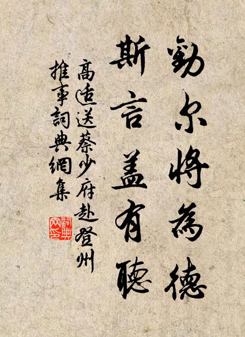 高适劝尔将为德，斯言盖有听书法作品欣赏
