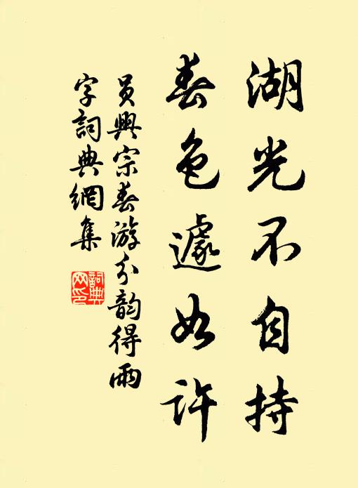 员兴宗湖光不自持，春色遽如许书法作品欣赏