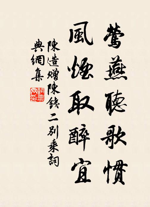 陈造莺燕听歌惯，风烟取醉宜书法作品欣赏