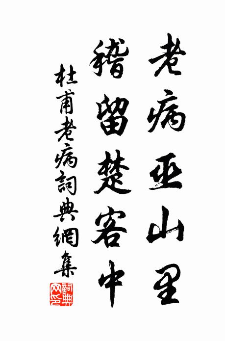 杜甫老病巫山里，稽留楚客中书法作品欣赏