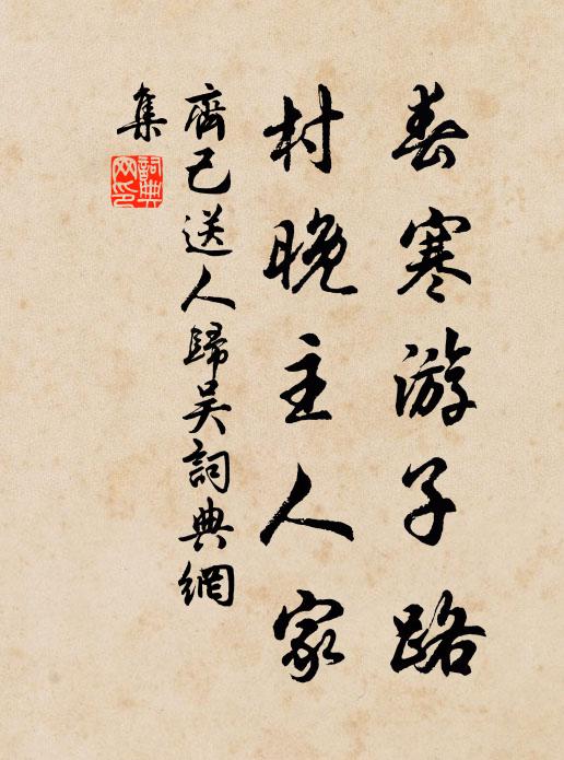 齐己春寒游子路，村晚主人家书法作品欣赏