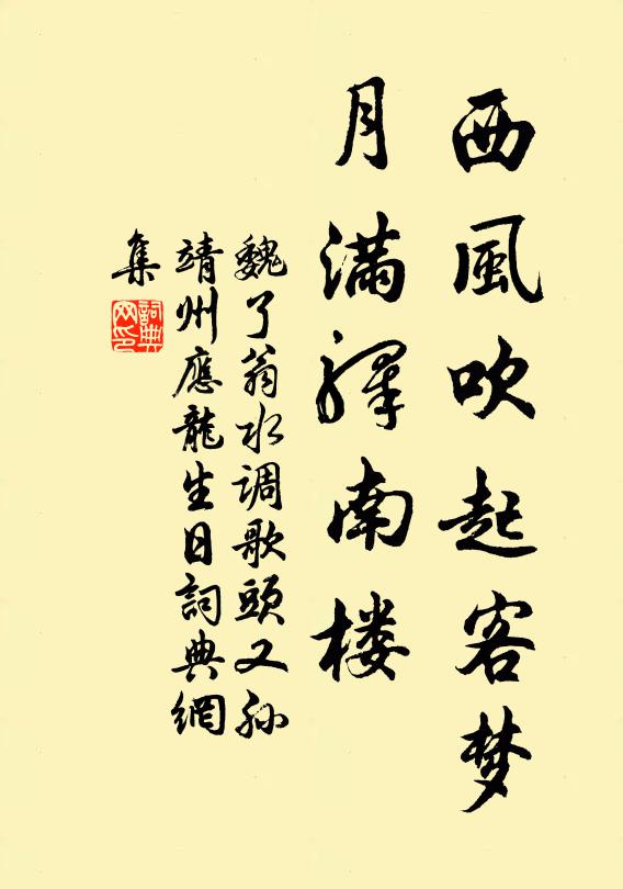 魏了翁西风吹起客梦，月满驿南楼书法作品欣赏