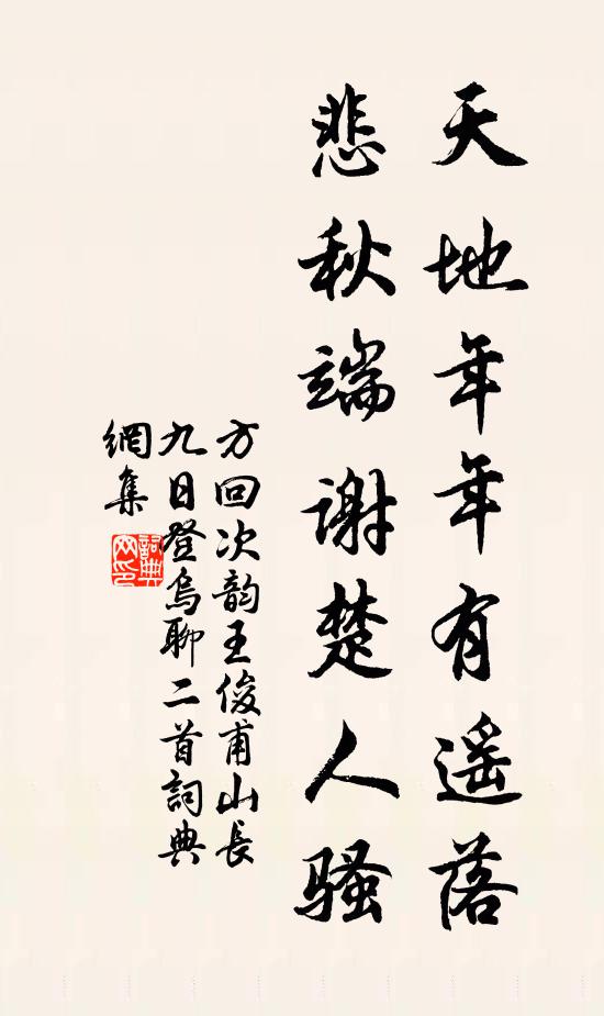 方回天地年年有遥落，悲秋端谢楚人骚书法作品欣赏
