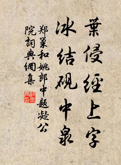 郑巢叶侵经上字，冰结砚中泉书法作品欣赏