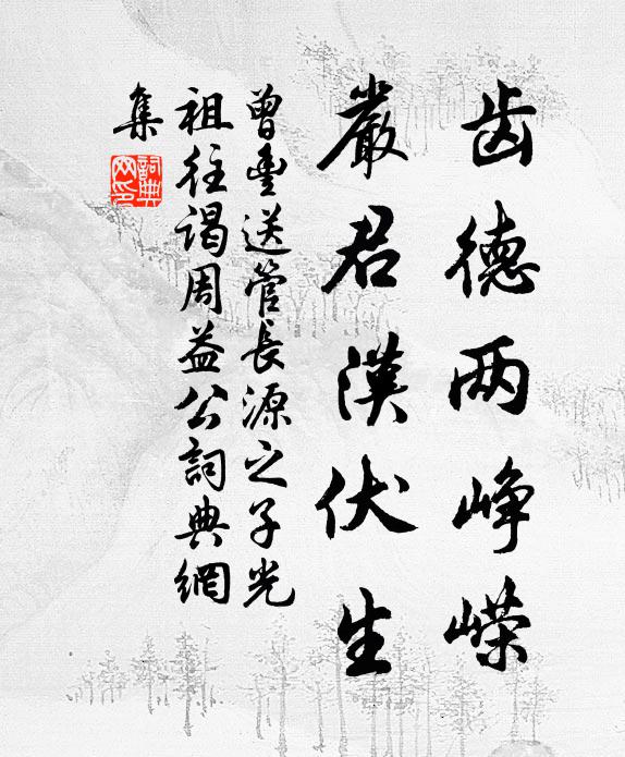曾丰齿德两峥嵘，严君汉伏生书法作品欣赏