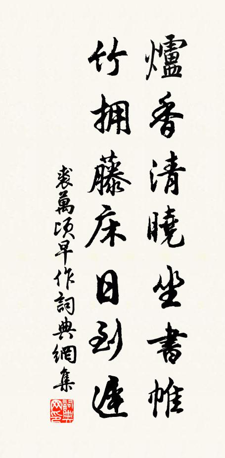 裘万顷炉香清晓坐书帷，竹拥藤床日到迟书法作品欣赏