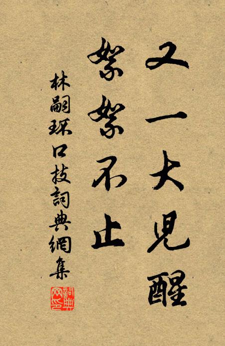林嗣环又一大儿醒，絮絮不止书法作品欣赏