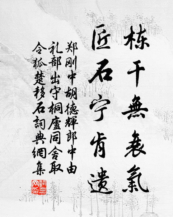 郑刚中栋干无衰气，匠石宁肯遗书法作品欣赏
