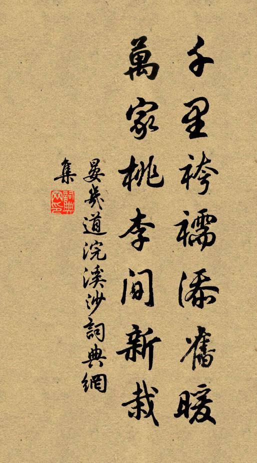 晏几道千里袴襦添旧暖，万家桃李间新栽书法作品欣赏