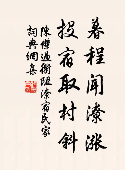 陈杰暮程闻潦涨，投宿取村斜书法作品欣赏