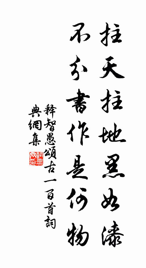 释智愚拄天拄地黑如漆，不分书作是何物书法作品欣赏