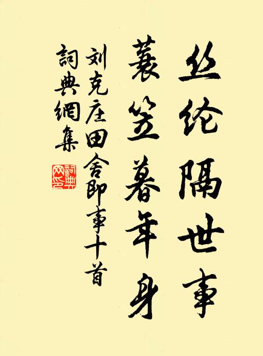 刘克庄丝纶隔世事，蓑笠暮年身书法作品欣赏