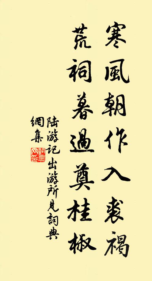 陆游寒风朝作入裘褐，荒祠暮过奠桂椒书法作品欣赏