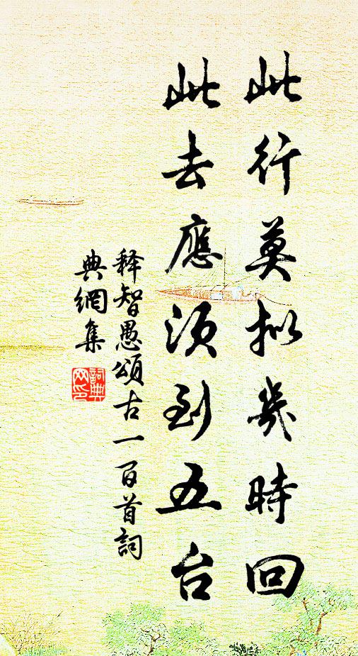 释智愚此行莫拟几时回，此去应须到五台书法作品欣赏