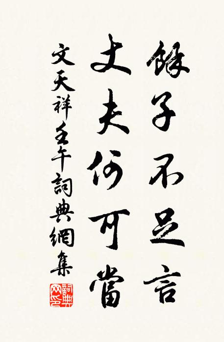 文天祥馀子不足言,丈夫何可当书法作品欣赏