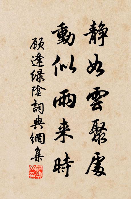 顾逢静如云聚处，动似雨来时书法作品欣赏
