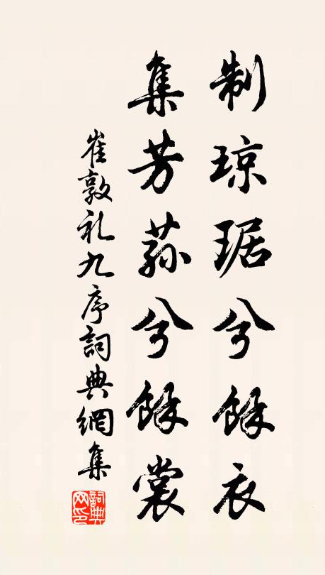 崔敦礼制琼琚兮余衣，集芳荪兮余裳书法作品欣赏