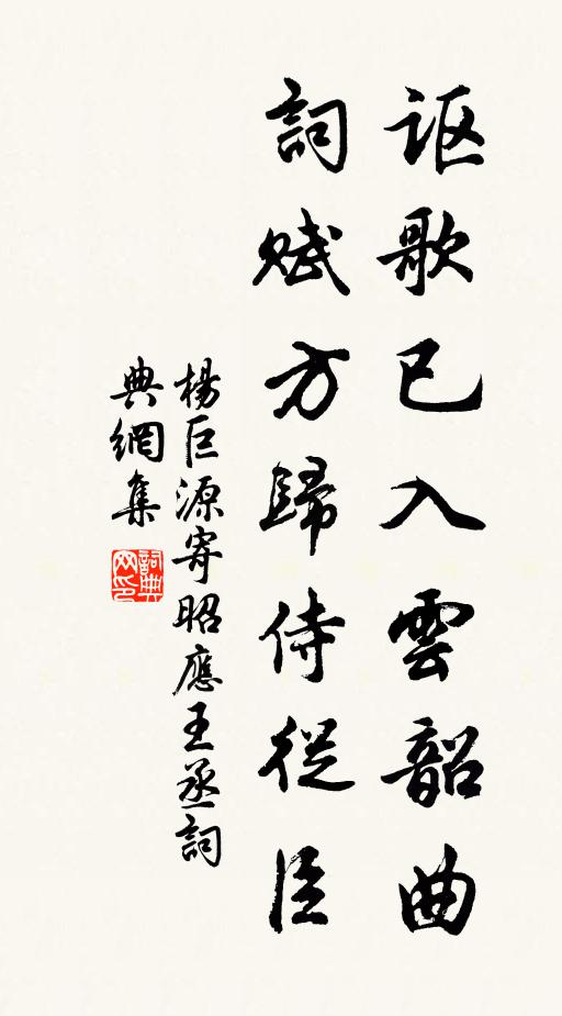 杨巨源讴歌已入云韶曲，词赋方归侍从臣书法作品欣赏