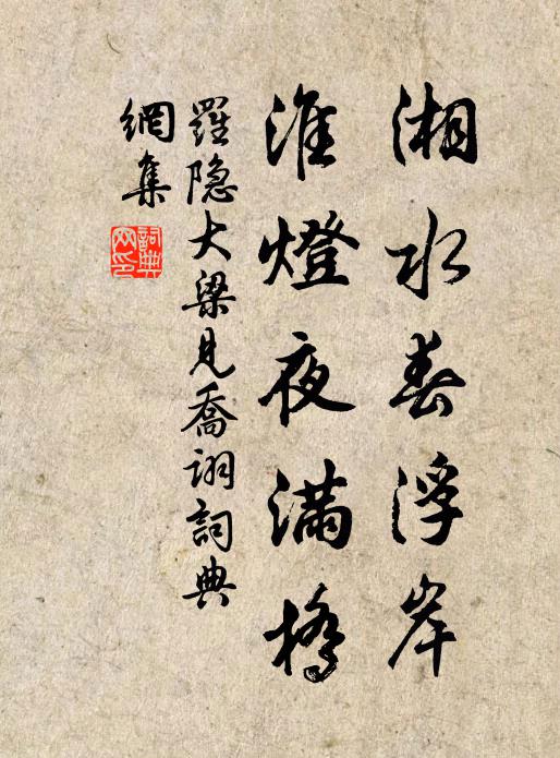 罗隐湘水春浮岸，淮灯夜满桥书法作品欣赏