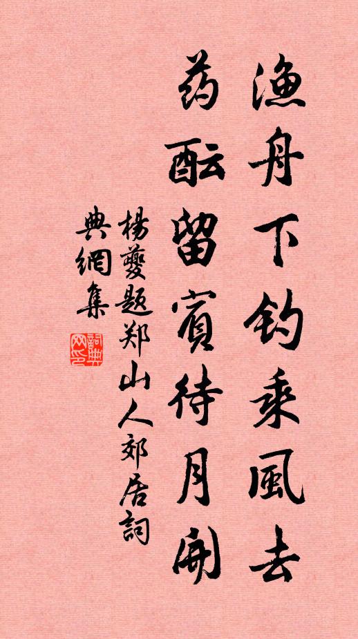 杨夔渔舟下钓乘风去，药酝留宾待月开书法作品欣赏