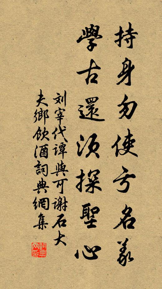 刘宰持身勿使亏名义，学古还须探圣心书法作品欣赏