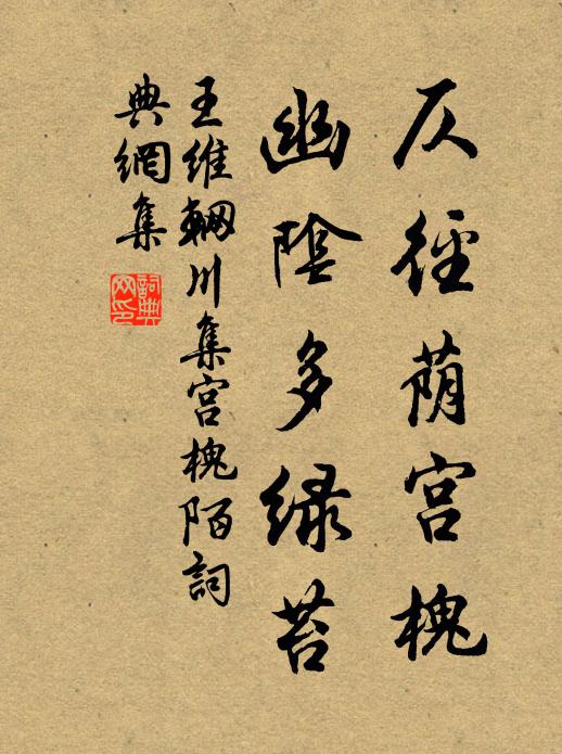 王维仄径荫宫槐，幽阴多绿苔书法作品欣赏