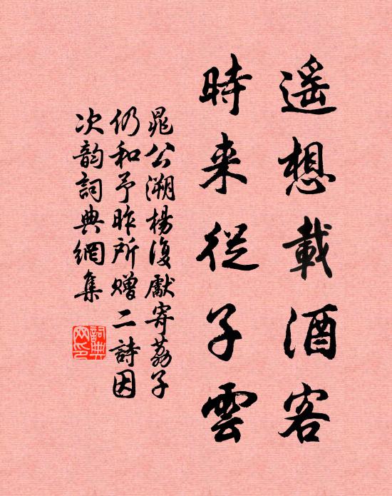 晁公溯遥想载酒客，时来从子云书法作品欣赏