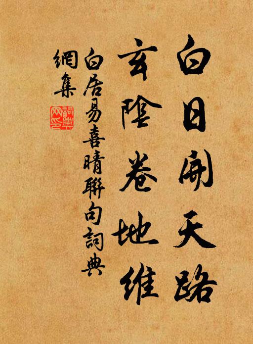 白居易白日开天路，玄阴卷地维书法作品欣赏