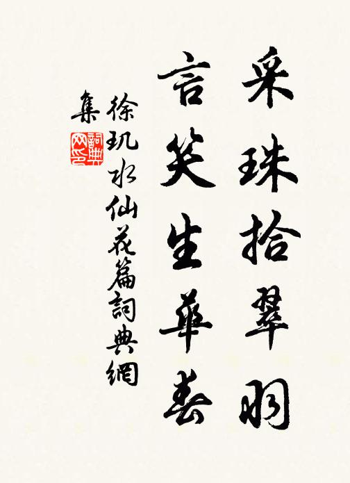 徐玑采珠拾翠羽，言笑生华春书法作品欣赏
