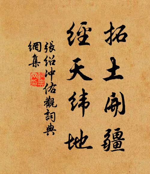 张绍拓土开疆,经天纬地书法作品欣赏
