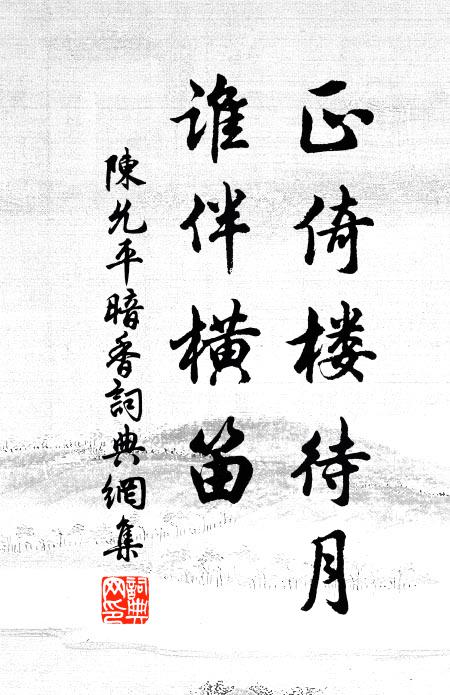 陈允平正倚楼待月，谁伴横笛书法作品欣赏