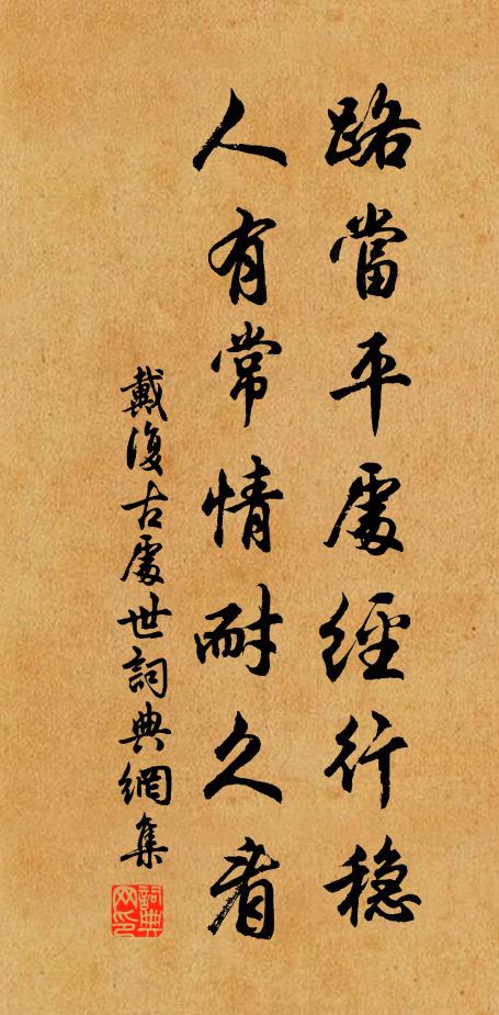 戴复古路当平处经行稳，人有常情耐久看书法作品欣赏