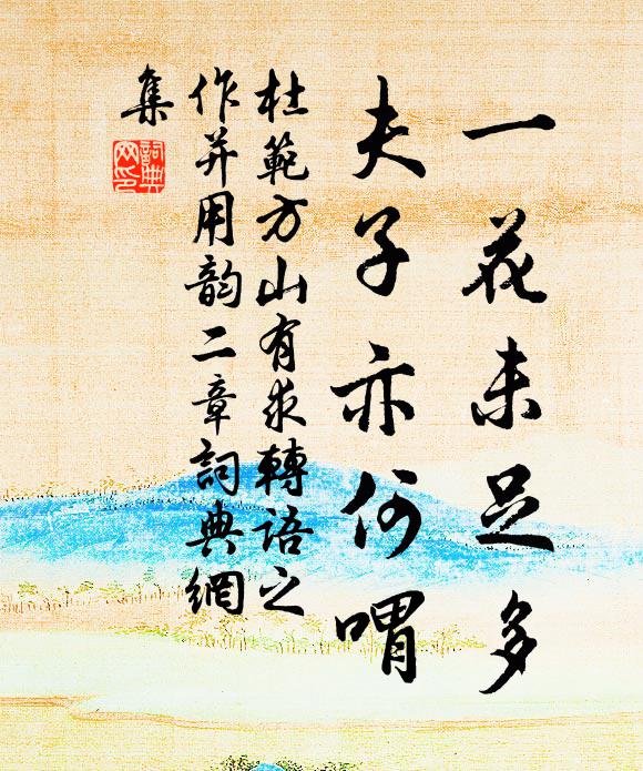 杜范一花未足多，夫子亦何喟书法作品欣赏