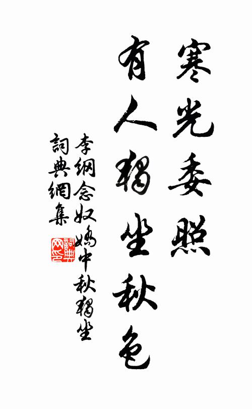 李纲寒光委照，有人独坐秋色书法作品欣赏