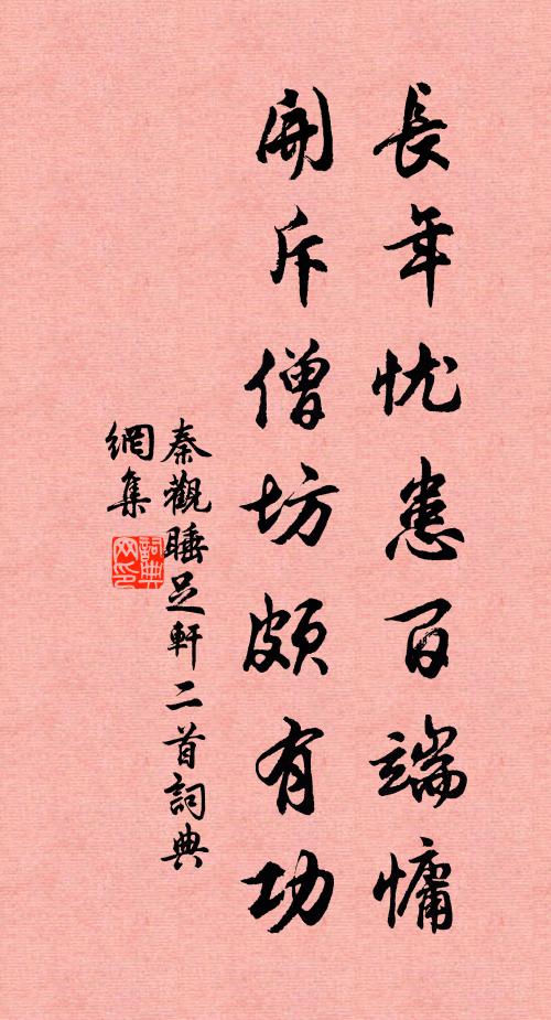秦观长年忧患百端慵，开斥僧坊颇有功书法作品欣赏