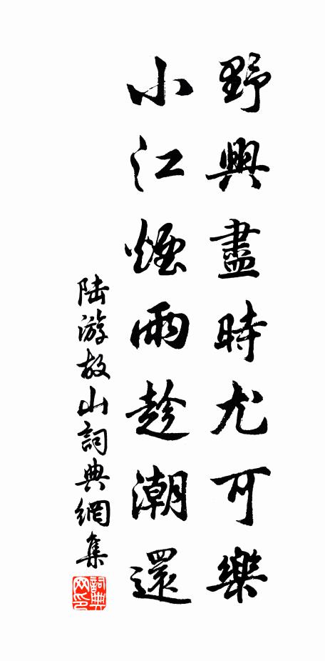 陆游野兴尽时尤可乐，小江烟雨趁潮还书法作品欣赏