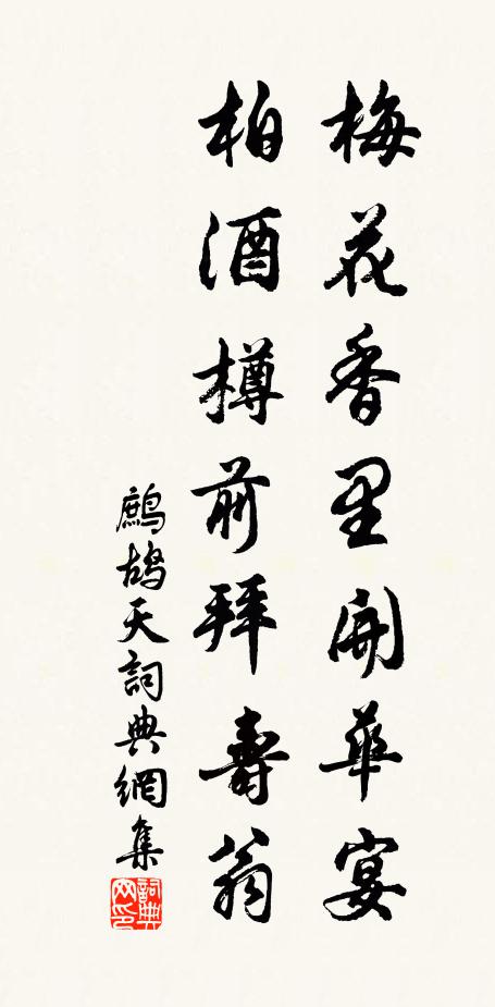 佚名梅花香里开华宴，柏酒樽前拜寿翁书法作品欣赏