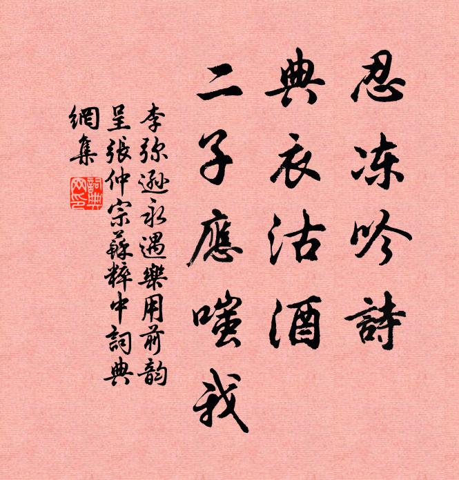 李弥逊忍冻吟诗，典衣沽酒，二子应嗤我书法作品欣赏