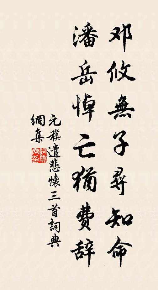 元稹邓攸无子寻知命，潘岳悼亡犹费辞书法作品欣赏