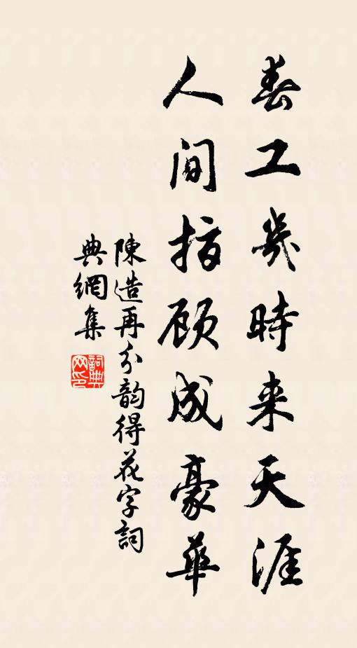 陈造春工几时来天涯，人间指顾成豪华书法作品欣赏