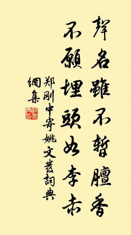 郑刚中声名虽不暂膻香，不愿埋头如李赤书法作品欣赏